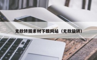 桦甸无敌转圈素材下载网站（无敌旋转）